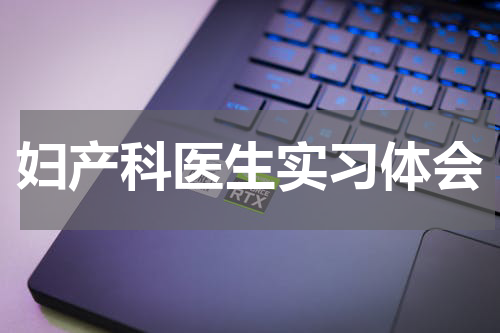 妇产科医生实习体会