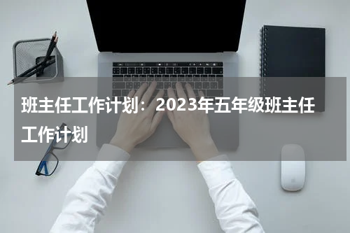 班主任工作计划：2023年五年级班主任工作计划