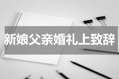 新娘父亲婚礼上致辞