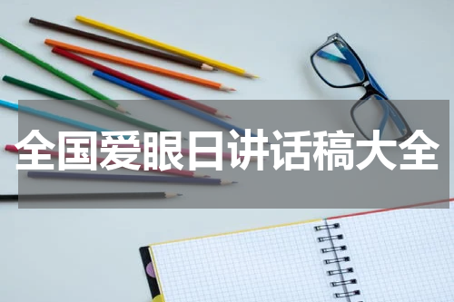 全国爱眼日讲话稿大全