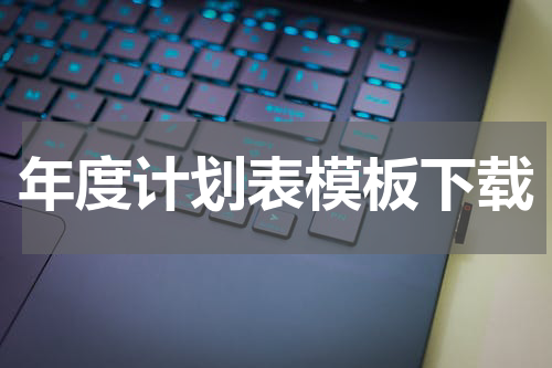 年度计划表模板下载