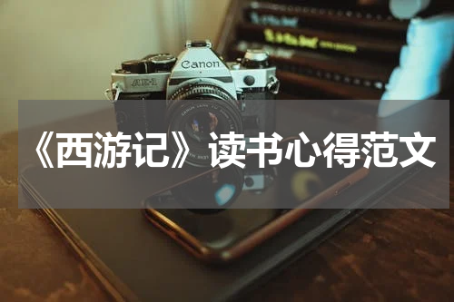 《西游记》读书心得范文