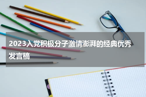 2023入党积极分子激情澎湃的经典优秀发言稿