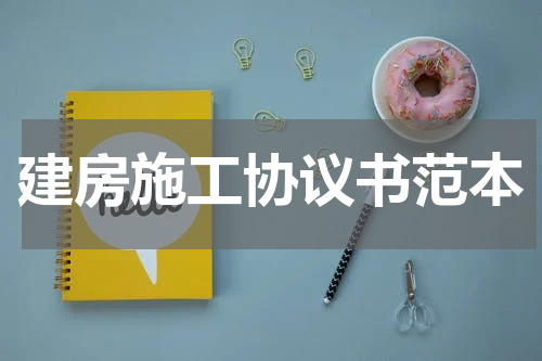 建房施工协议书范本