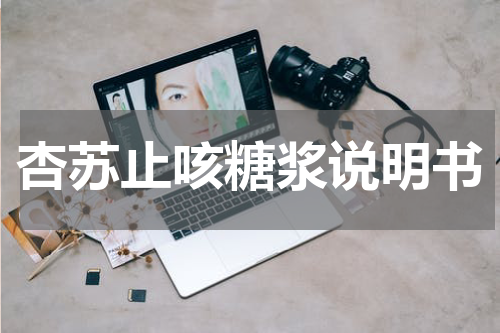 杏苏止咳糖浆说明书