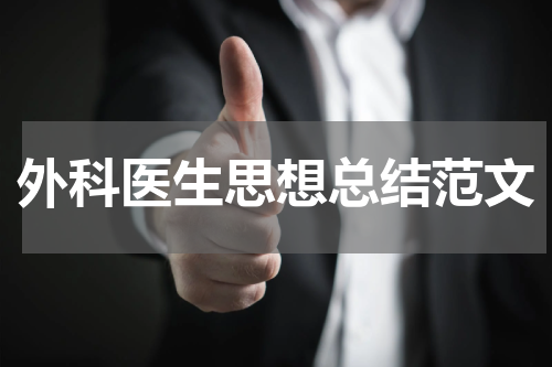 外科医生思想总结范文