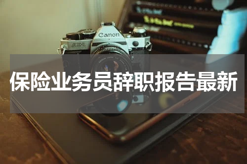 保险业务员辞职报告最新