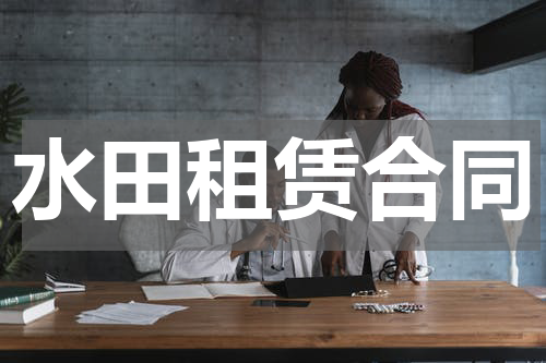 水田租赁合同