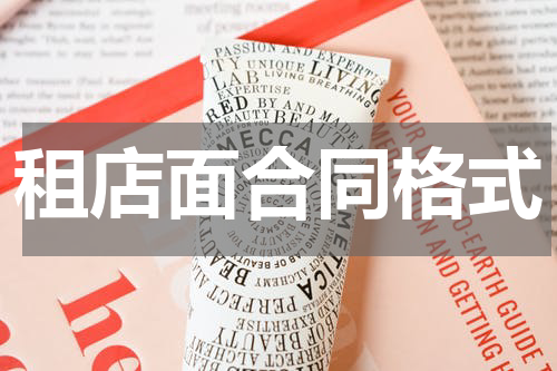 租店面合同格式