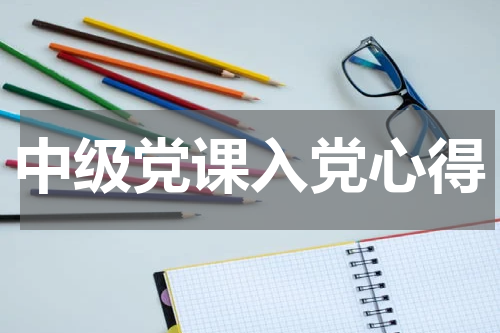 中级党课入党心得