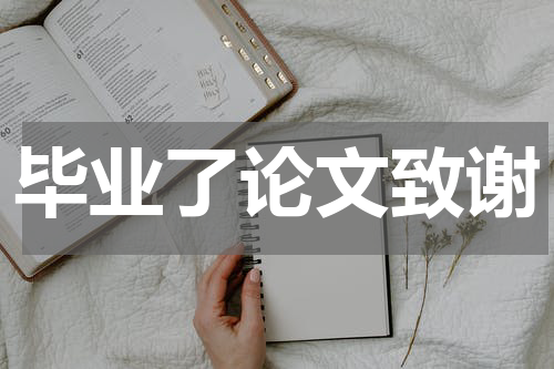 毕业了论文致谢