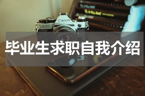 毕业生求职自我介绍