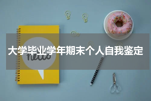 大学毕业学年期末个人自我鉴定