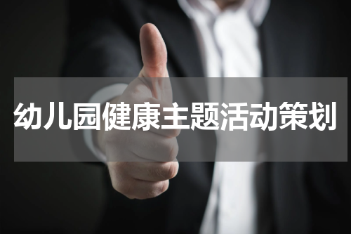 幼儿园健康主题活动策划