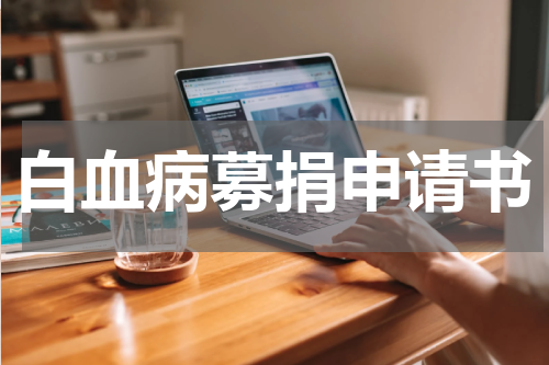 白血病募捐申请书