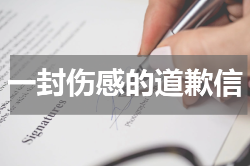 一封伤感的道歉信