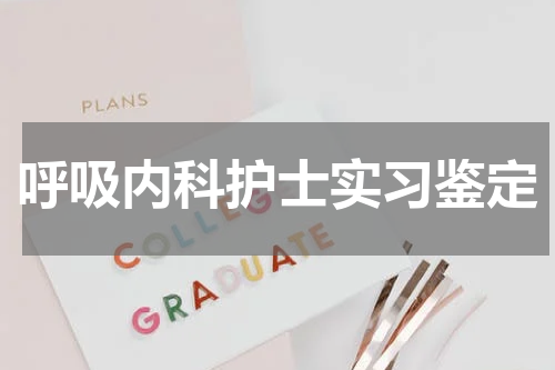 呼吸内科护士实习鉴定