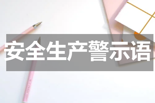 安全生产警示语