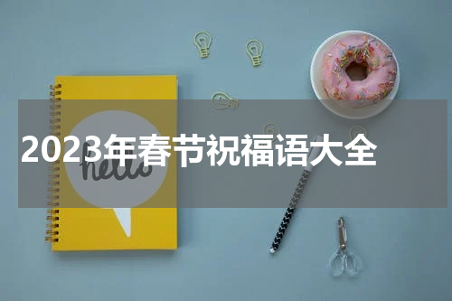 2023年春节祝福语大全