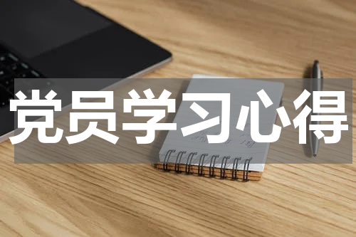 党员学习心得