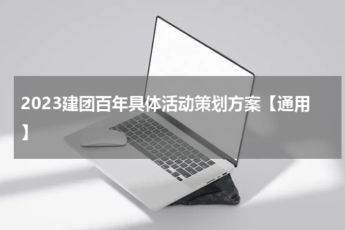 2023建团百年具体活动策划方案【通用】