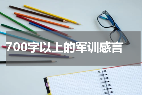 700字以上的军训感言