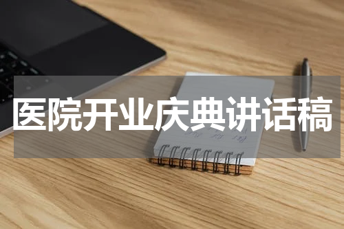 医院开业庆典讲话稿