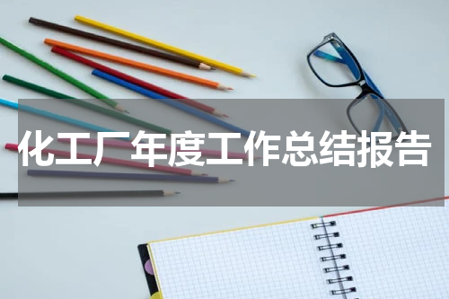 化工厂年度工作总结报告