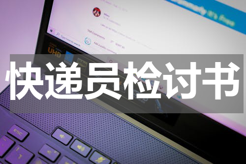 快递员检讨书