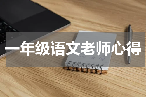 一年级语文老师心得