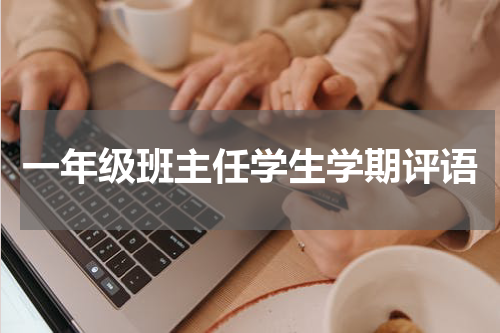 一年级班主任学生学期评语