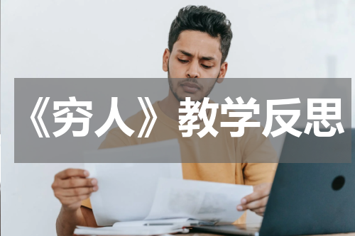 《穷人》教学反思
