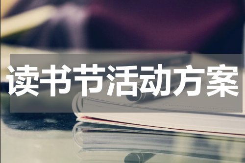 读书节活动方案