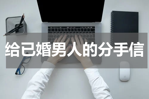 给已婚男人的分手信