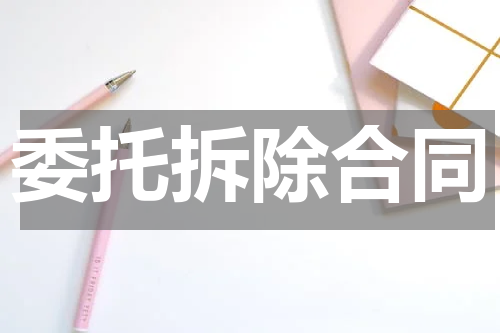 委托拆除合同