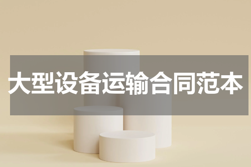 大型设备运输合同范本