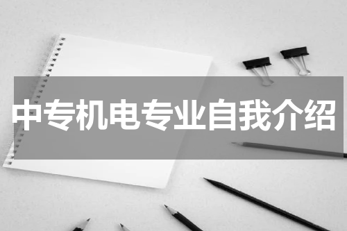 中专机电专业自我介绍