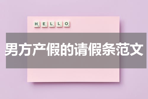 男方产假的请假条范文
