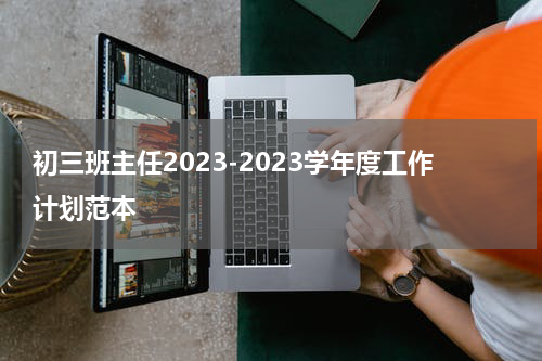 初三班主任2023-2023学年度工作计划范本