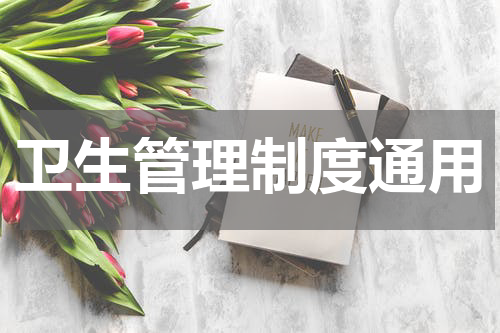 卫生管理制度通用