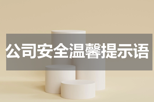 公司安全温馨提示语
