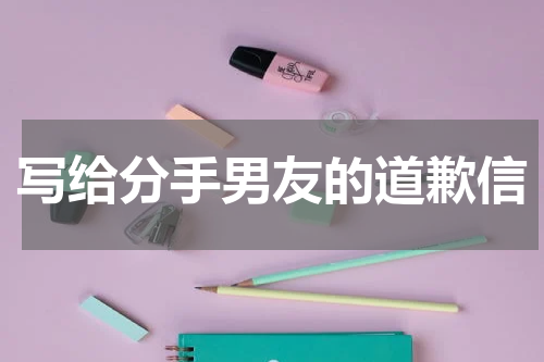 写给分手男友的道歉信