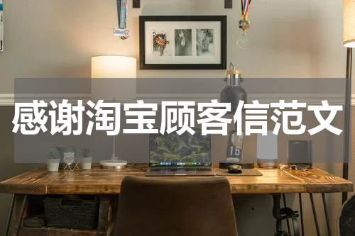 感谢淘宝顾客信范文