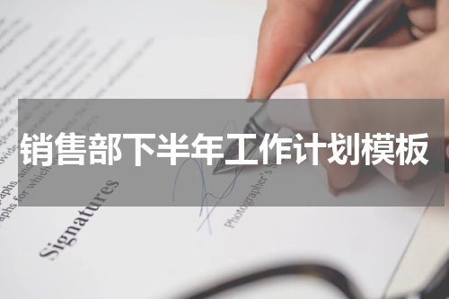 销售部下半年工作计划模板