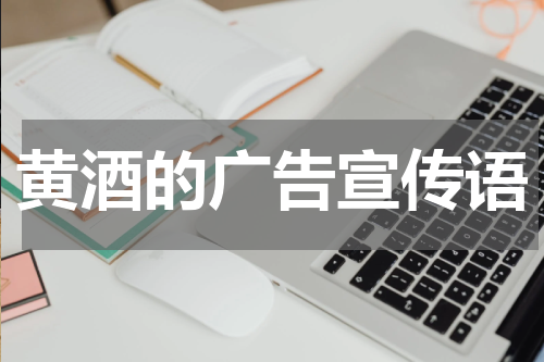 黄酒的广告宣传语