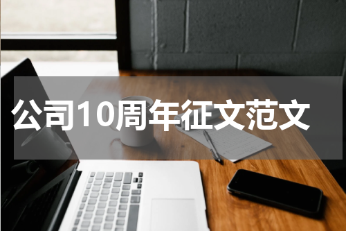 公司10周年征文范文
