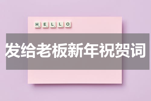 发给老板新年祝贺词
