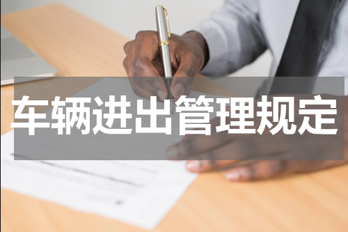 车辆进出管理规定