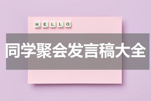 同学聚会发言稿大全