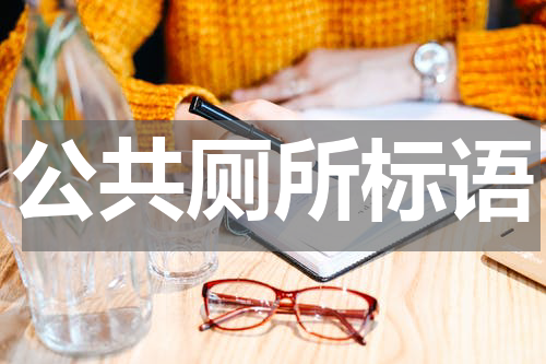 公共厕所标语